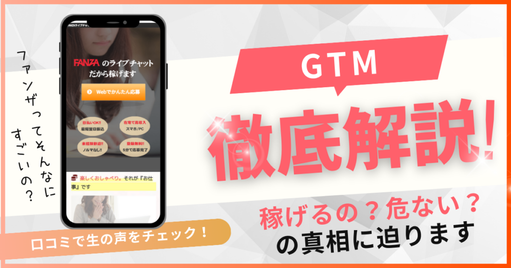 チャットレディ事務所　GTM